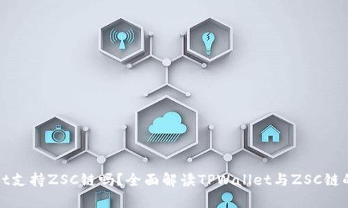 TPWallet支持ZSC链吗？全面解读TPWallet与ZSC链的兼容性