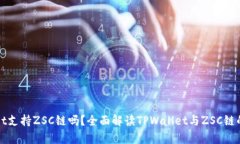 TPWallet支持ZSC链吗？全面解读TPWallet与ZSC链的兼容
