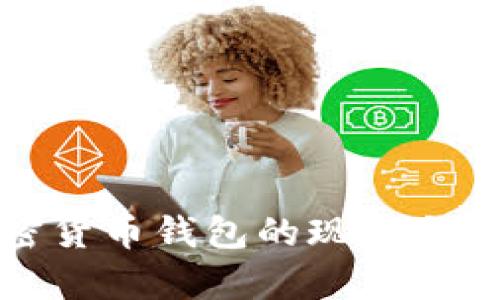越南加密货币钱包的现状与发展分析