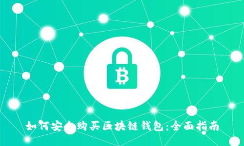 如何安全购买区块链钱包：全面指南