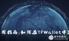 TPWallet使用指南：如何在TPWallet中显示人民币？