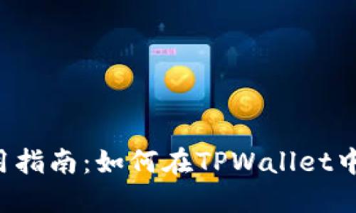 TPWallet使用指南：如何在TPWallet中显示人民币？
