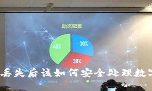 : 手机丢失后该如何安全处理数字钱包？
