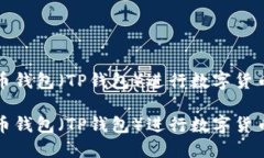 如何使用火币钱包（TP钱包）进行数字货币交易与