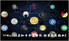 TPWallet虚拟币价值解析：投资还是投机？