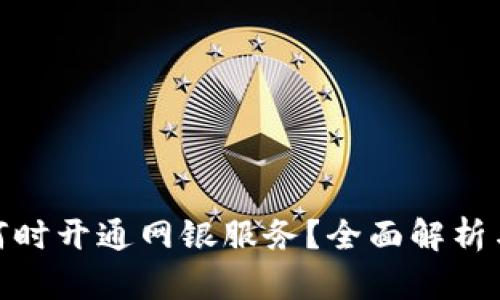 数字钱包何时开通网银服务？全面解析与未来趋势