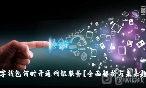 数字钱包何时开通网银服务？全面解析与未来趋势