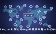 TPWallet无法使用DApp的原因及解决方案解析