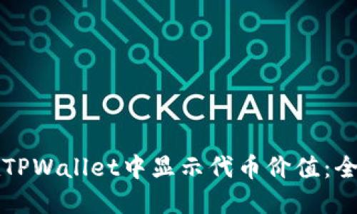 如何在TPWallet中显示代币价值：全面指南