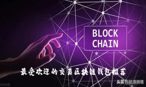 最受欢迎的交易区块链钱包推荐