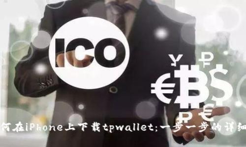 : 如何在iPhone上下载tpwallet：一步一步的详细指南
