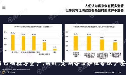   TPWallet隐藏：解锁你的加密资产保护新策略 / 

 guanjianci TPWallet, 加密钱包, 隐私保护, 数字资产 /guanjianci 

引言
在数字货币大潮下，越来越多的人开始关注如何安全地存储和管理他们的加密资产。TPWallet作为一种新兴的加密钱包，其隐私保护的特性吸引了众多用户的目光。本文将详细探讨TPWallet的隐藏功能，以及如何通过此功能有效保护用户的数字资产。

什么是TPWallet？
TPWallet是一款多功能的加密钱包，支持多种数字货币的存储、转账和管理。其独特的设计不仅注重用户体验，还着重于安全性和隐私保护。TPWallet允许用户对其资产进行多重加密，在保护用户隐私方面有着显著的优势。

TPWallet的隐私保护功能
TPWallet的隐私保护功能主要体现在以下几个方面：
ul
listrong多层加密技术：/strongTPWallet采用多层加密技术，确保用户的私钥和交易信息在存储和传输过程中保持高度安全。/li
listrong匿名交易：/strongTPWallet支持匿名交易，用户可以在不暴露身份的情况下完成交易，有效保护个人隐私。/li
listrong数据本地存储：/strongTPWallet的设计理念是数据本地存储，用户的信息不会上传到云端，从而减少数据被黑客攻击的风险。/li
listrong安全备份功能：/strongTPWallet提供便捷的备份功能，用户可以定期备份钱包数据，确保在任何情况下都能找回自己的资产。/li
/ul

TPWallet隐藏功能的使用方法
为了更好地使用TPWallet的隐藏功能，用户需要了解以下步骤：
ol
listrong下载并安装TPWallet：/strong用户可以在TPWallet官方网站下载适合自己设备的版本，并进行安装。/li
listrong创建新的钱包：/strong用户在首次打开TPWallet时，需要创建一个新的钱包，并设置强密码。/li
listrong启用隐私保护设置：/strong在钱包设置中，找到隐私保护选项并启用，可以选择开启匿名模式和数据本地存储功能。/li
listrong定期备份：/strong定期备份钱包数据，并确保备份文件存储在安全的位置。/li
/ol

常见用户问题解答

1. TPWallet相较于其他钱包具有什么优势？
TPWallet相较于其他加密钱包，其最大的优势在于隐私保护和安全性。很多传统钱包在用户信息上都是透明的，导致用户的资产安全隐患大。而TPWallet通过多层加密和匿名交易，实现了对用户隐私的高度保护。此外，TPWallet的用户界面友好，易于操作，即使是新手也能轻松上手。其次，其本地存储功能的出现，使得用户的数据不会被上传，进一步降低了黑客攻击的风险。

2. 如何确保在使用TPWallet时我的资产安全？
要确保使用TPWallet时的资产安全，用户应采取以下措施：
ul
listrong使用复杂密码：/strong设置一个复杂且独特的密码，以增强账户的安全性。/li
listrong定期更新软件：/strong保持TPWallet软件更新，及时修复可能存在的安全漏洞。/li
listrong启用双重认证：/strong如果TPWallet支持双重认证功能，务必启用。多一层防护，总是有益的。/li
listrong谨慎对待网络连接：/strong在不安全的网络环境中尽量避免进行交易操作，以减少信息被窃取的风险。/li
/ul

3. TPWallet的备份如何进行？
备份TPWallet数据非常重要，以防数据丢失。用户可以通过以下步骤进行备份：
ol
listrong进入设置界面：/strong打开TPWallet，点击设置。/li
listrong选择备份选项：/strong在设置中找到备份相关选项，系统会提示用户进行备份。/li
listrong保存备份文件：/strong选择一个安全位置保存备份文件，建议使用外部硬盘或U盘。/li
listrong定期更新备份：/strong每隔一段时间更新备份，确保所有最新的信息和交易记录都包含在内。/li
/ol

4. 若忘记TPWallet密码，应该如何处理？
如果用户忘记了TPWallet的密码，可以按照以下步骤尝试恢复：
ul
listrong使用密码恢复工具：/strong检查TPWallet是否提供任何密码恢复工具，按照说明进行操作。/li
listrong查看备份信息：/strong如果用户在设置时曾经做过备份，可以尝试通过备份恢复钱包。/li
listrong联系技术支持：/strong如果以上方法都无法解决，建议联系TPWallet的技术支持团队，寻求他们的帮助和指导。/li
/ul

总结
总的来说，TPWallet是一款非常值得信赖的加密钱包，特别适合对隐私保护有高要求的用户。通过其强大的隐藏功能和多重加密技术，用户可以放心地存储和管理自己的数字资产。同时，定期备份和维护账户安全是每个TPWallet用户应该遵循的重要原则。希望本文能够帮助到你更好地理解和使用TPWallet，在数字货币的世界中保驾护航。