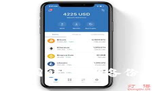   TPWallet隐藏：解锁你的加密资产保护新策略 / 

 guanjianci TPWallet, 加密钱包, 隐私保护, 数字资产 /guanjianci 

引言
在数字货币大潮下，越来越多的人开始关注如何安全地存储和管理他们的加密资产。TPWallet作为一种新兴的加密钱包，其隐私保护的特性吸引了众多用户的目光。本文将详细探讨TPWallet的隐藏功能，以及如何通过此功能有效保护用户的数字资产。

什么是TPWallet？
TPWallet是一款多功能的加密钱包，支持多种数字货币的存储、转账和管理。其独特的设计不仅注重用户体验，还着重于安全性和隐私保护。TPWallet允许用户对其资产进行多重加密，在保护用户隐私方面有着显著的优势。

TPWallet的隐私保护功能
TPWallet的隐私保护功能主要体现在以下几个方面：
ul
listrong多层加密技术：/strongTPWallet采用多层加密技术，确保用户的私钥和交易信息在存储和传输过程中保持高度安全。/li
listrong匿名交易：/strongTPWallet支持匿名交易，用户可以在不暴露身份的情况下完成交易，有效保护个人隐私。/li
listrong数据本地存储：/strongTPWallet的设计理念是数据本地存储，用户的信息不会上传到云端，从而减少数据被黑客攻击的风险。/li
listrong安全备份功能：/strongTPWallet提供便捷的备份功能，用户可以定期备份钱包数据，确保在任何情况下都能找回自己的资产。/li
/ul

TPWallet隐藏功能的使用方法
为了更好地使用TPWallet的隐藏功能，用户需要了解以下步骤：
ol
listrong下载并安装TPWallet：/strong用户可以在TPWallet官方网站下载适合自己设备的版本，并进行安装。/li
listrong创建新的钱包：/strong用户在首次打开TPWallet时，需要创建一个新的钱包，并设置强密码。/li
listrong启用隐私保护设置：/strong在钱包设置中，找到隐私保护选项并启用，可以选择开启匿名模式和数据本地存储功能。/li
listrong定期备份：/strong定期备份钱包数据，并确保备份文件存储在安全的位置。/li
/ol

常见用户问题解答

1. TPWallet相较于其他钱包具有什么优势？
TPWallet相较于其他加密钱包，其最大的优势在于隐私保护和安全性。很多传统钱包在用户信息上都是透明的，导致用户的资产安全隐患大。而TPWallet通过多层加密和匿名交易，实现了对用户隐私的高度保护。此外，TPWallet的用户界面友好，易于操作，即使是新手也能轻松上手。其次，其本地存储功能的出现，使得用户的数据不会被上传，进一步降低了黑客攻击的风险。

2. 如何确保在使用TPWallet时我的资产安全？
要确保使用TPWallet时的资产安全，用户应采取以下措施：
ul
listrong使用复杂密码：/strong设置一个复杂且独特的密码，以增强账户的安全性。/li
listrong定期更新软件：/strong保持TPWallet软件更新，及时修复可能存在的安全漏洞。/li
listrong启用双重认证：/strong如果TPWallet支持双重认证功能，务必启用。多一层防护，总是有益的。/li
listrong谨慎对待网络连接：/strong在不安全的网络环境中尽量避免进行交易操作，以减少信息被窃取的风险。/li
/ul

3. TPWallet的备份如何进行？
备份TPWallet数据非常重要，以防数据丢失。用户可以通过以下步骤进行备份：
ol
listrong进入设置界面：/strong打开TPWallet，点击设置。/li
listrong选择备份选项：/strong在设置中找到备份相关选项，系统会提示用户进行备份。/li
listrong保存备份文件：/strong选择一个安全位置保存备份文件，建议使用外部硬盘或U盘。/li
listrong定期更新备份：/strong每隔一段时间更新备份，确保所有最新的信息和交易记录都包含在内。/li
/ol

4. 若忘记TPWallet密码，应该如何处理？
如果用户忘记了TPWallet的密码，可以按照以下步骤尝试恢复：
ul
listrong使用密码恢复工具：/strong检查TPWallet是否提供任何密码恢复工具，按照说明进行操作。/li
listrong查看备份信息：/strong如果用户在设置时曾经做过备份，可以尝试通过备份恢复钱包。/li
listrong联系技术支持：/strong如果以上方法都无法解决，建议联系TPWallet的技术支持团队，寻求他们的帮助和指导。/li
/ul

总结
总的来说，TPWallet是一款非常值得信赖的加密钱包，特别适合对隐私保护有高要求的用户。通过其强大的隐藏功能和多重加密技术，用户可以放心地存储和管理自己的数字资产。同时，定期备份和维护账户安全是每个TPWallet用户应该遵循的重要原则。希望本文能够帮助到你更好地理解和使用TPWallet，在数字货币的世界中保驾护航。