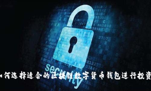 如何选择适合的区块链数字货币钱包进行投资？