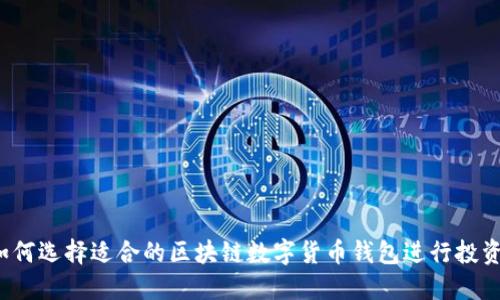 如何选择适合的区块链数字货币钱包进行投资？