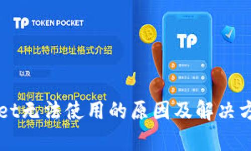 TPWallet无法使用的原因及解决方案解析
