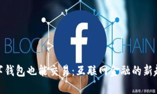 数字钱包也能交易：互联网金融的新趋势