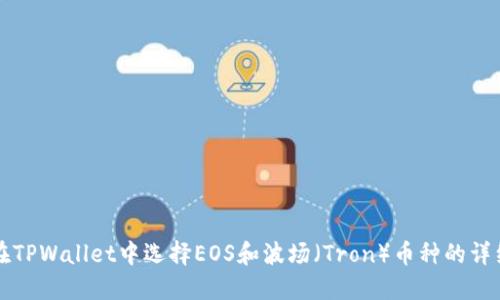 如何在TPWallet中选择EOS和波场（Tron）币种的详细指南