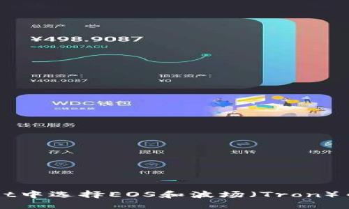 如何在TPWallet中选择EOS和波场（Tron）币种的详细指南