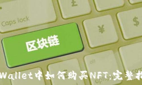   
TPWallet中如何购买NFT：完整指南