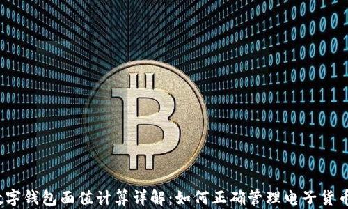 
数字钱包面值计算详解：如何正确管理电子货币？