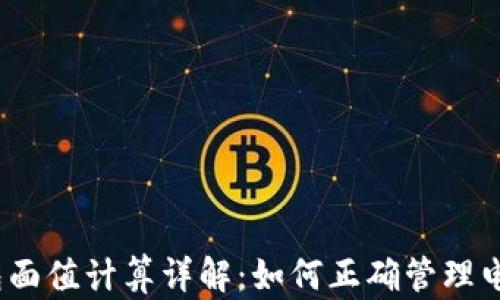 
数字钱包面值计算详解：如何正确管理电子货币？