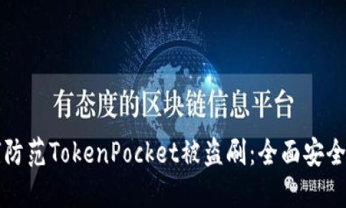 如何防范TokenPocket被盗刷：全面安全指南