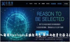  深入解析PlusToken区块链钱包：陶江的投资经验与