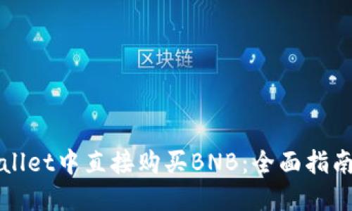 如何在TPWallet中直接购买BNB：全面指南与实用技巧