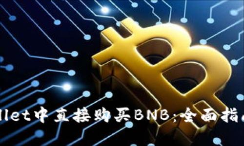 如何在TPWallet中直接购买BNB：全面指南与实用技巧
