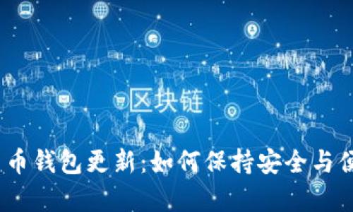 : 数字货币钱包更新：如何保持安全与便捷并存？
