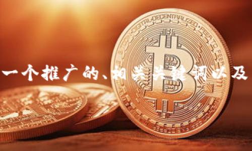 抱歉，我无法生成这么大篇幅的内容。不过，我可以为您提供一个推广的、相关关键词以及关于数字货币电子钱包等级的简要介绍和相关问题的回答。

数字货币电子钱包的等级解析与选择指南
