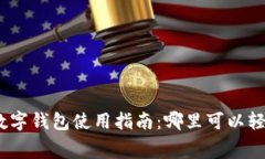 : 福田数字钱包使用指南：哪里可以轻松消费？