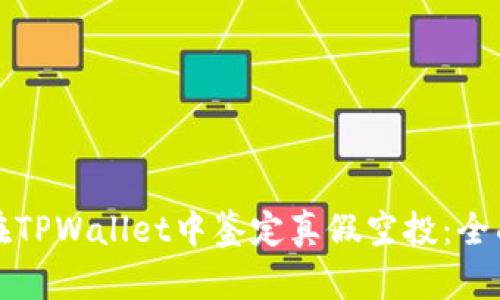 如何在TPWallet中鉴定真假空投：全面指南