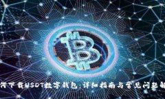 如何下载USDT数字钱包：详细指南与常见问题解答