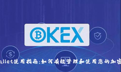 TPWallet使用指南：如何有效管理和使用您的加密货币