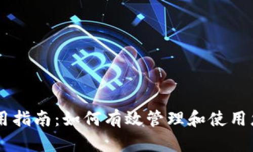 TPWallet使用指南：如何有效管理和使用您的加密货币