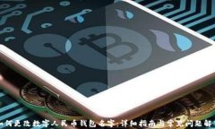 如何更改数字人民币钱包名字：详细指南与常见