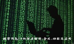 数字钱包ID的深度解析：含义、功能及应用