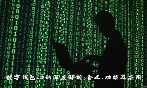 数字钱包ID的深度解析：含义、功能及应用