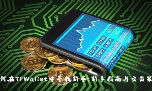 如何在TPWallet中寻找新币：新手指南与交易策略