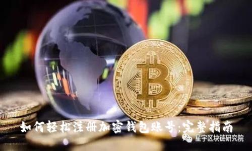 如何轻松注册加密钱包账号：完整指南