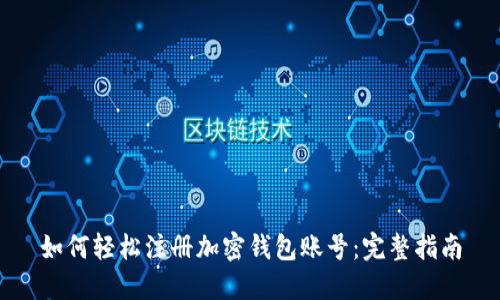 如何轻松注册加密钱包账号：完整指南