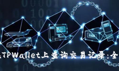 如何在TPWallet上查询交易记录：全面指南