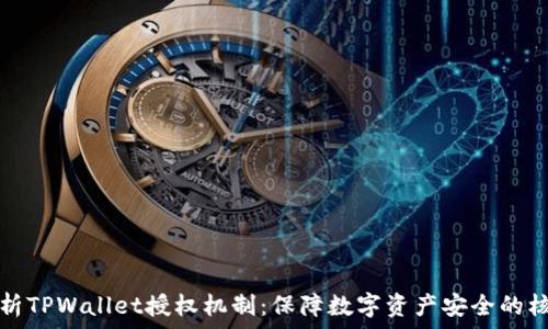   
深度解析TPWallet授权机制：保障数字资产安全的核心技术