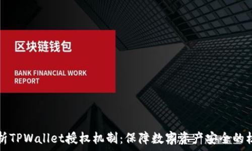   
深度解析TPWallet授权机制：保障数字资产安全的核心技术