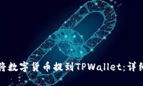 如何将数字货币提到TPWallet：详细指南