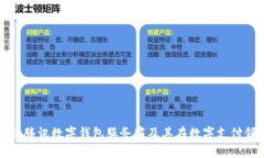: 全面解析腾讯数字钱包服务商及其在数字支付领