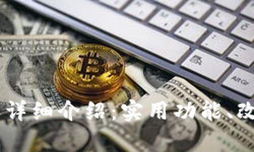 TPWallet 1.1版本详细介绍：实用功能、改进与用户体验分析