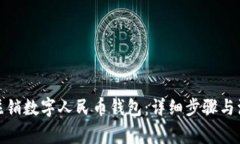 : 如何注销数字人民币钱包：详细步骤与注意事项